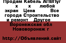 Продам Кабель АПВПуг-10 1х120 /1х95 / любой экран › Цена ­ 245 - Все города Строительство и ремонт » Другое   . Воронежская обл.,Нововоронеж г.